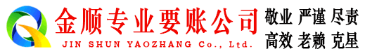 郧县金顺要账公司